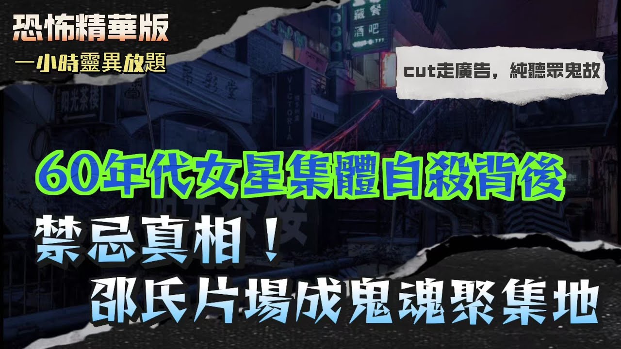 恐怖精華版 | 60年代女星集體自殺背後，邵氏片場成鬼魂聚集地 | 深宵小巴詭聞！靈體預告『輪到架車』，翌日司機即場車禍亡 | CID查案撞鬼！紅光密室裡低頭長髮女現身，警員見到嚇到失魂！