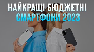 ТОП-5 бюджетних смартфонів у 2023 році