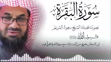 التلاوة الاشهر سورة البقرة كاملة فضيلة الشيخ سعود الشريم surah baqarah saud shuraim