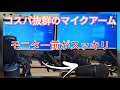 【商品紹介】ゲーマー必見！！モニターが隠れないマイクアーム