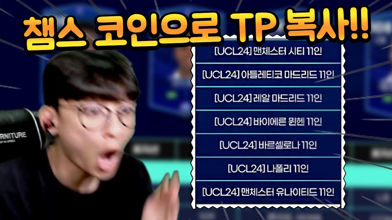 무과금도 122 챔스 선수뿐만 아니고 코인 성공하면 11명 고오버롤 선수 받는다 ㄷㄷ 피파모바일