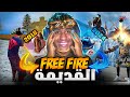 فري فاير رجعت بالزمن الى فري فاير 2018 تحميل النسخة القديمة الإصدار الاول 