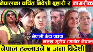 युरोप छोडेर नेपाल रोजेका बिदेशीको कथा - नेपाली केटा पाउदा युबती मख्ख युवा कमाउछ्न लाखौं || Foreigner