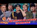 ЩО ЛЕТІЛО НА мОСКВУ – ПРИЛЕТІЛО!