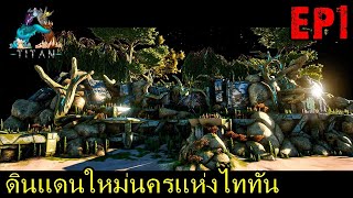 BGZ - ARK Titan EP#1 ดินเเดนใหม่นครเเห่งไททัน