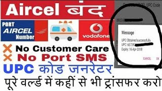 Aircel UPC/MNP/PORT OUT Number No Call No SMS From Any Number screenshot 1