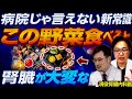 【放置したらヤバい】尿に泡が出ているなら絶対に食べて！高齢者の腎臓を守る驚愕の野菜5選【医師解説】