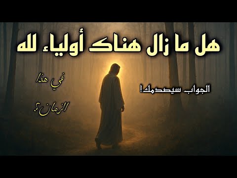 هل ما زال هناك أولياء لله في هذا الزمان الجواب سيصدمك