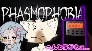 すっげぇ久しぶりで記憶も飛んだ　#Phasmophobia