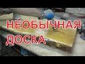 Не видел такого))) НЕОБЫЧНАЯ ДОСКА. #ForestLamp /Ash tree coffee table..КАК СДЕЛАТЬ СТОЛ