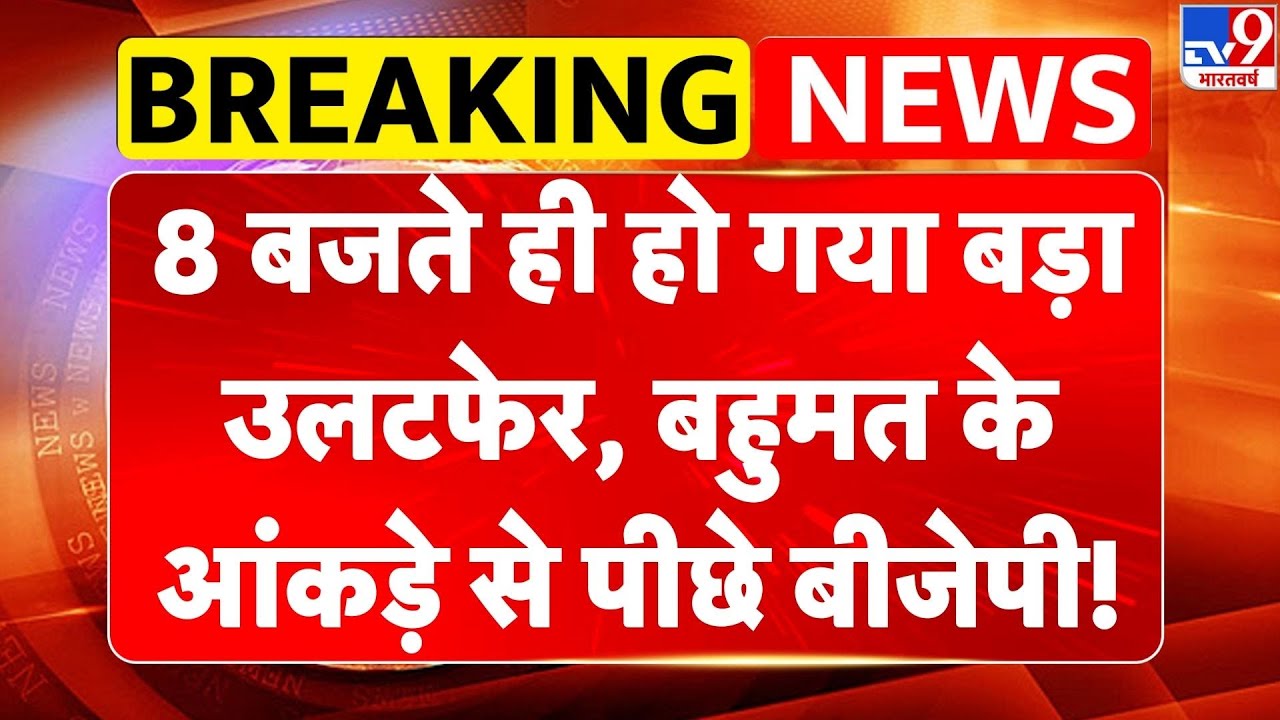 Breaking News: 8 बजते ही हो गया बड़ा उलटफेर, बहुमत के आंकड़े से पीछे BJP! | Devendra Fadnavis -TV9