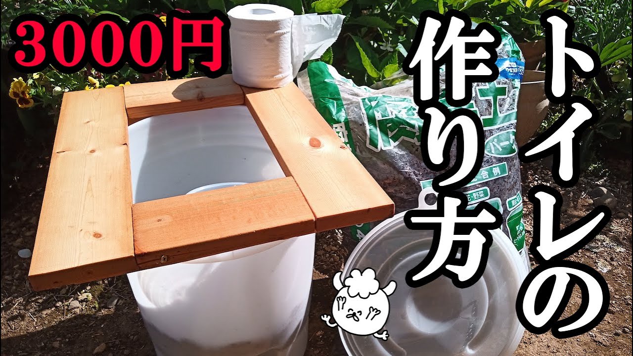 格安 超簡単 自作コンポストトイレの作り方 Youtube