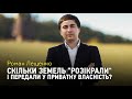 Найбільша афера – передача землі з запасами нафти і золота у приватні руки – голова Держгеокадарстру