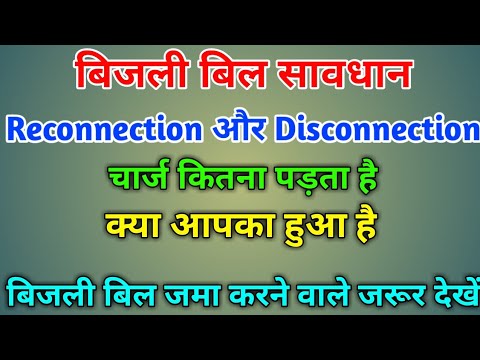 Bijli Bill Me Reconnection Aur Disconnection Charge Kitna Padta Hai