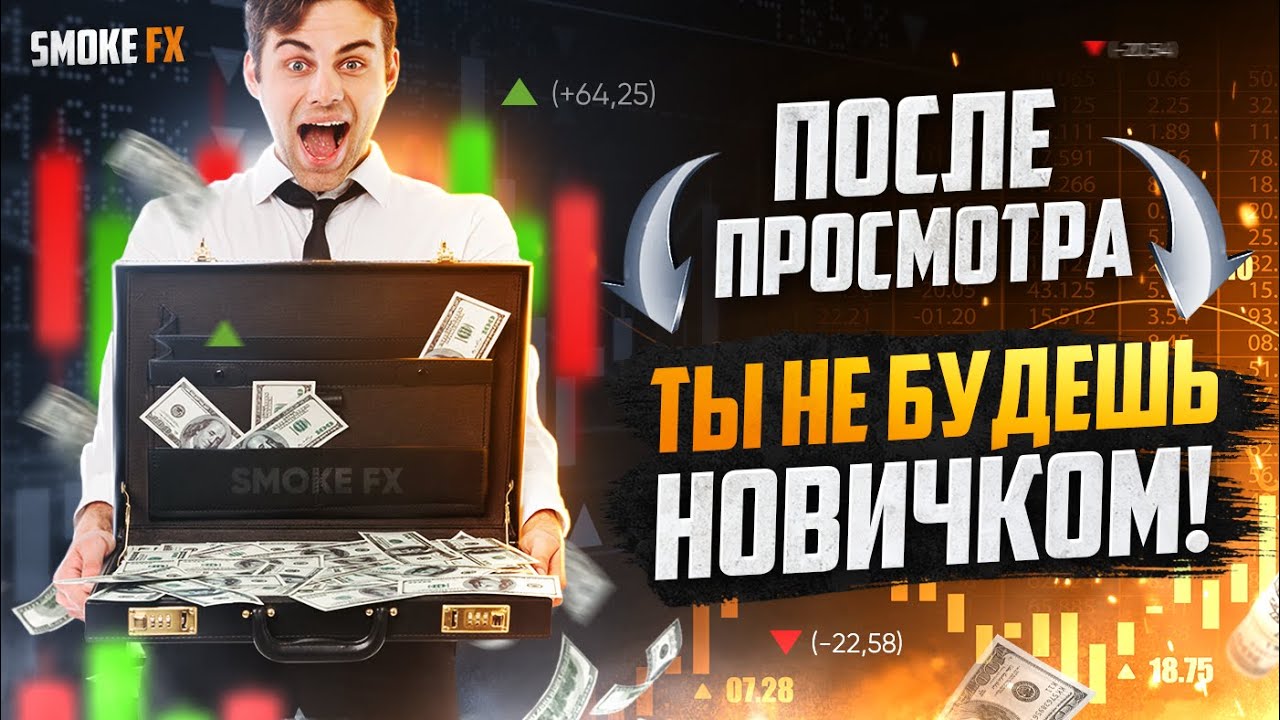 Обучение трейдингу для НАЧИНАЮЩИХ! Грааль в ТРЕЙДИНГЕ! трейдинг ! - YouTube