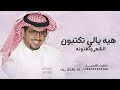 هيه يالي تكتبو الشعر وتغنونه حماسيه اداء خالد ال بريك