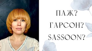 ПАЖ ? ГАРСОН ? СЕссун или SASSON у кого какие варианты