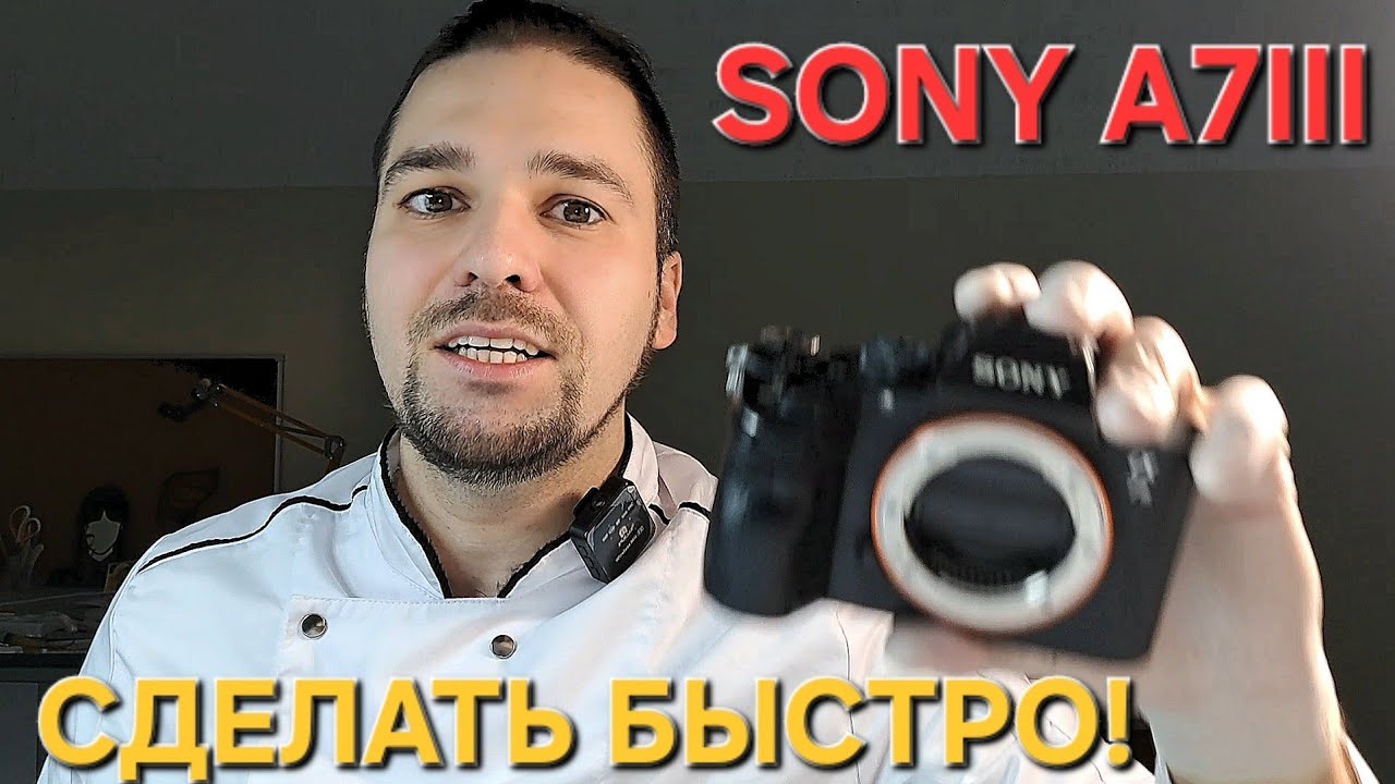 Срочно отремонтировать, провести чистку и отправить. SONY A7III - YouTube