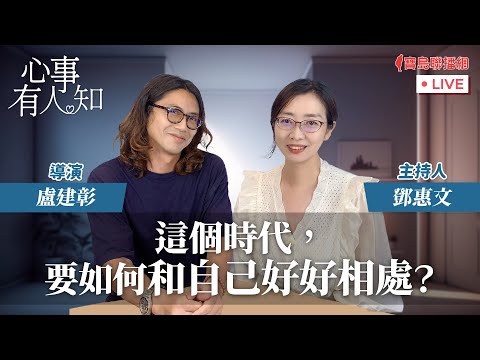 這個時代，要如何和自己好好相處？ - 鄧惠文 專訪 盧建彰 導演-【心事有人知】20240318