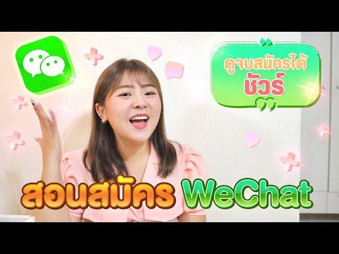 สอนสมัครWeChat ดูจบสมัครวีแชทได้ชัวร์ I Roam2gether