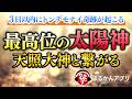 【斎藤一人】日本人だからこそ気づける“世界の正体”。未来はもうすでに開かれています。