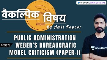 L25: Public Administration | Weber’s Bureaucratic Model Criticism (Paper-I) | UPSC CSE/IAS 2021