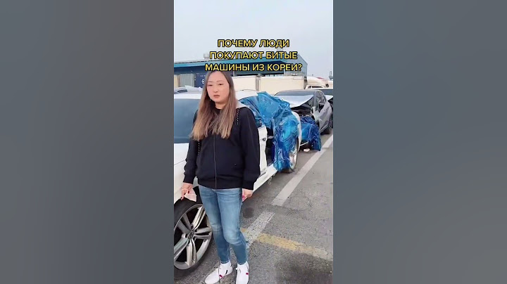 Почему люди покупают битые авто с Южной Кореи?!