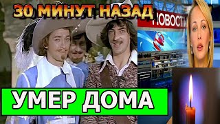 Ушел главный Мушкетер Страны... Дочь винит врачей...