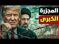 ترامب يعلن عودة الحرب رسميا و إيران تستعد في مضيق هرمز و نتنياهو يحتفل