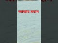অন্তহীন নদীর স্রোত। #shortvideo #islam #religion #river #islamicvideo