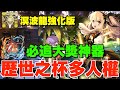 【歷世之杯】近期最必抽自家活動!! 25種新角性能解說、最強L字付與人權武裝、強化版光屬溟波龍、史上最強EXP隊長、爆部位最強功能角