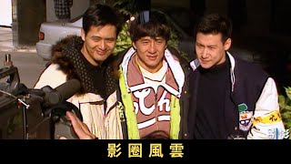 TVB 新聞掏寶 影圈風雲 八、九十年代,黑社會勢力入侵娛樂圈,恐嚇知名藝人拍攝電影,又收取「保護費」。1992年,超過300名電影界人士舉行「抗議影圈暴力大遊行