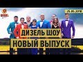 Дизель Шоу - 47 полный выпуск от 25.05.2018 | ЮМОР ICTV