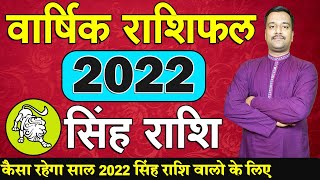 Singh Rashifal 2022 | सिंह राशि 2022 राशिफल। कैसा रहेगा साल 2022 सिंह राशि वालो के लिए | Leo 2022