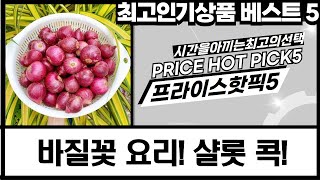 유기농 바질  식용꽃  고추 활용 요리! 샬롯까지! (ft. 허브)