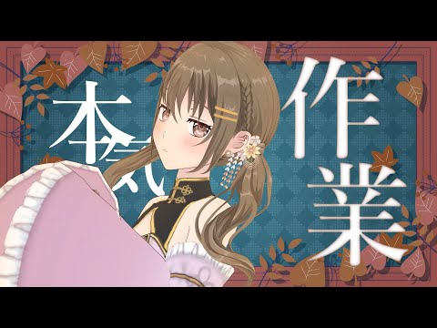 【作業】本気。一緒に集中推奨【#パレプロ ／ #藤宮コトハ 】
