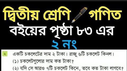 class 2 Math. Book page 83 er 2 no. দ্বিতীয় শ্রেণির গণিত বই। বইয়ের পৃষ্ঠা ৮৩ এর ২ নং।