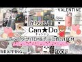 100均 CanDo キャンドゥ購入品！【かわいい＆おしゃれなラッピングＩＴＥＭと チョコ作りＩＴＥＭ】