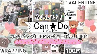 100均 CanDo キャンドゥ購入品！【かわいい＆おしゃれなラッピングＩＴＥＭと チョコ作りＩＴＥＭ】