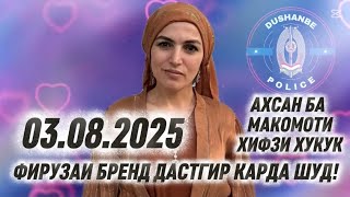 картинка: ФИРУЗАИ БРЕНДРО ДАСТГИР ШУД!АХСАН БА МАКОМОТ 03.08.2025