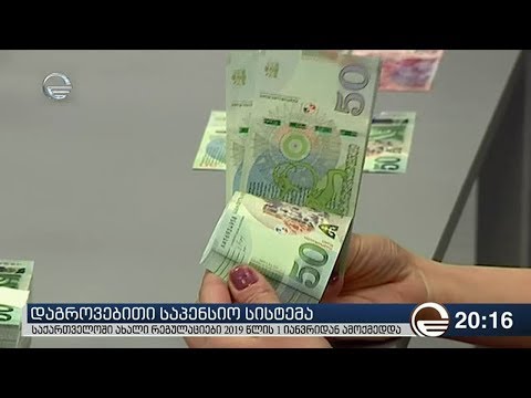 დაგროვებითი საპენსიო სისტემა