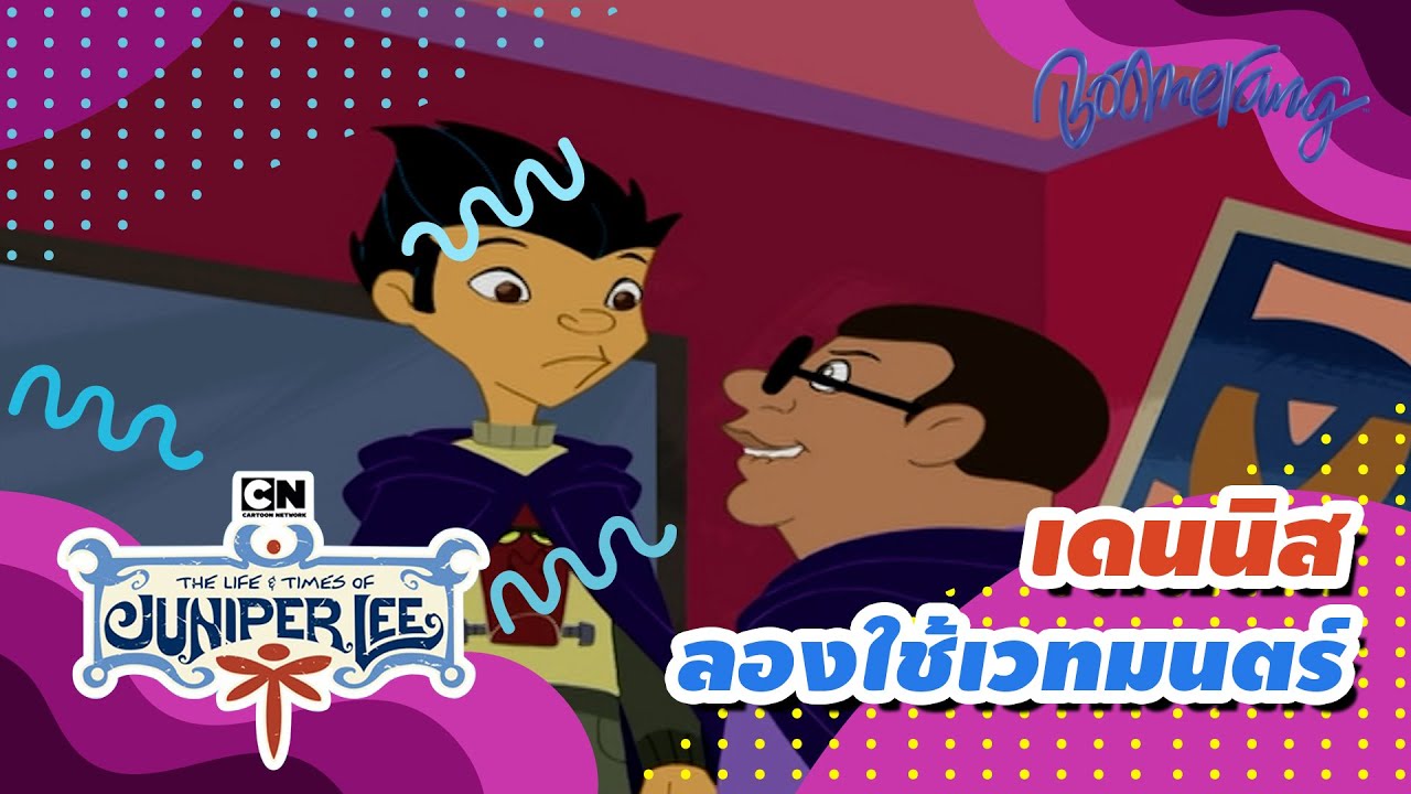 เดนนิสลองใช้เวทมนตร์ The Life and Times of Juniper Lee | Boomerang Classics