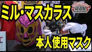 【闘道館】今週の逸品! ミル・マスカラス本人使用の貴重なマスク2枚