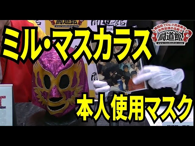 闘道館】今週の逸品! ミル・マスカラス本人使用の貴重なマスク2枚
