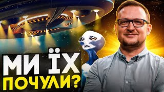 Чи знайдемо ми коли-небудь позаземну цивілізацію?