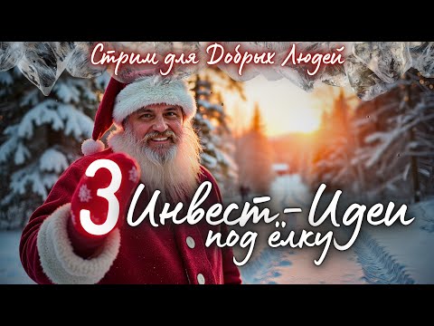 Главные Инвест-Идеи в