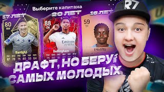 ФУТ ДРАФТ, но беру САМЫХ МОЛОДЫХ В EA FC 24