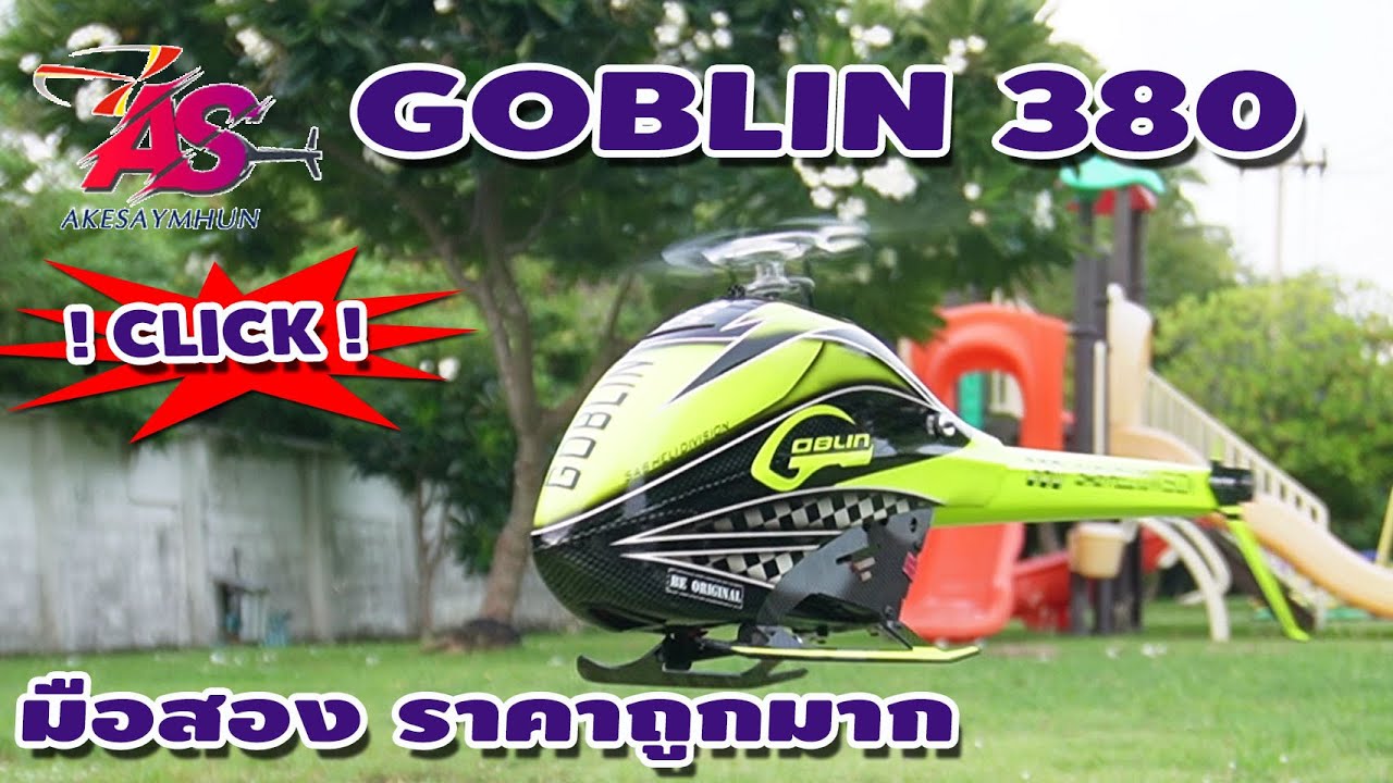 GOBLIN 380 มือสองสภาพสวยมาก ราคาถูกมาก ชุดไฟแจ่มแจ๋ว บินรีวิวฮอฟ