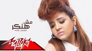 Mesh Hanker - Mervat Wagdy مش هنكر - ميرفت وجدى