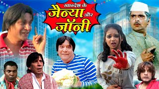 JAINYA AUR JOHNI MOVIE PART 02|जैनया और जानी ०२|Khandeshi full movie | new khandeshi comedy trending